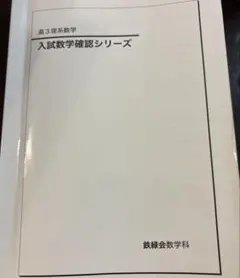 2026年最新】鉄緑会 数学 高3確認シリーズの人気アイテム - メルカリ