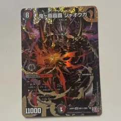 2026年最新】鬼ヶ覇覇覇 ジャオウガ シークレットの人気アイテム