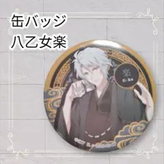 2026年最新】八乙女楽 缶バッジの人気アイテム - メルカリ