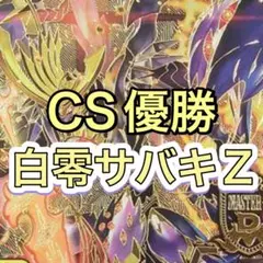 2026年最新】サバキz デッキの人気アイテム - メルカリ