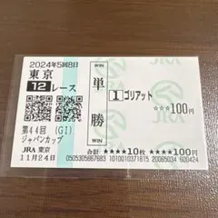 2026年最新】馬券 ジャパンカップの人気アイテム - メルカリ