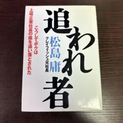 追われ者 : こうしてボクは上場企業社長の座を追い落とされた - メルカリ