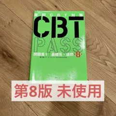 2026年最新】cbt pass 8の人気アイテム - メルカリ
