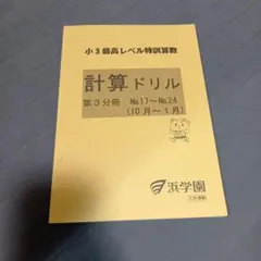 2026年最新】浜学園小3最高レベル特訓算数の人気アイテム - メルカリ