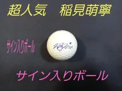 2026年最新】稲見萌寧 ボールの人気アイテム - メルカリ