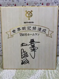 2026年最新】王貞治 サイン 756号の人気アイテム - メルカリ