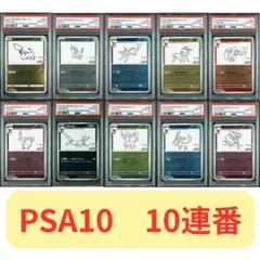2026年最新】psa10 イーブイ 10連番の人気アイテム - メルカリ