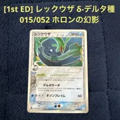 2026年最新】ポケモンカード ホロンの幻影 レックウザ δ(デルタ)種 1ed