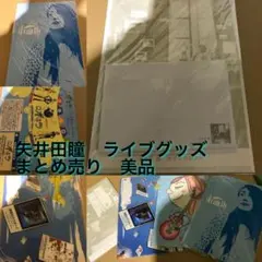 2026年最新】矢井田瞳 グッズの人気アイテム - メルカリ