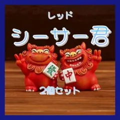 2026年最新】シーサー君の人気アイテム - メルカリ