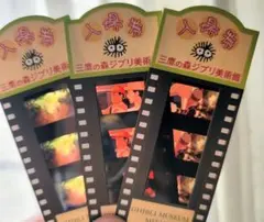 2026年最新】入場券アシタカの人気アイテム - メルカリ