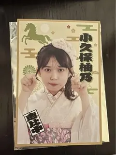 2026年最新】小久保柚乃 チェキの人気アイテム - メルカリ