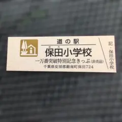 2026年最新】道の駅切符の人気アイテム - メルカリ