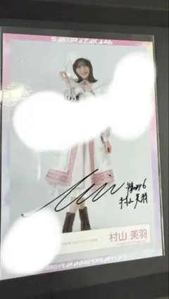 2026年最新】村山美羽 生写真 直筆の人気アイテム - メルカリ