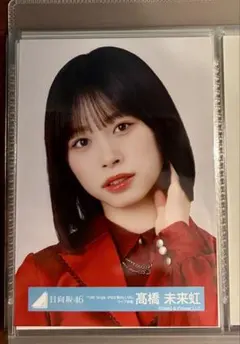 2026年最新】髙橋未来虹の人気アイテム - メルカリ