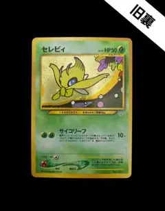 セレビィ プレミアムファイル3 PROMO 第2世代 旧裏 ポケモンカード