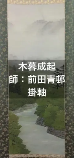 2026年最新】前田青邨の人気アイテム - メルカリ