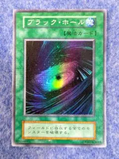2026年最新】遊戯王 カード ブラック・ホール Vol.1 初期 スーパーレア