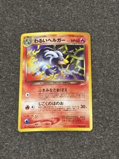 2026年最新】ヘルガー 旧裏の人気アイテム - メルカリ