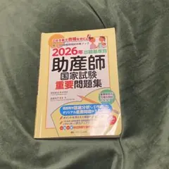 2026年最新】助産師国家試験の人気アイテム - メルカリ