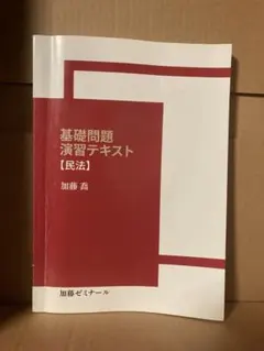 2026年最新】加藤ゼミナール 基礎問題演習の人気アイテム - メルカリ