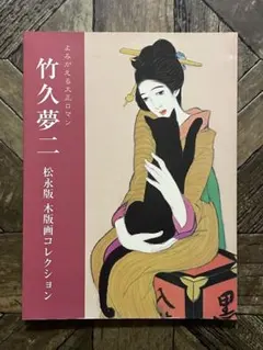 2026年最新】竹久夢二版画の人気アイテム - メルカリ