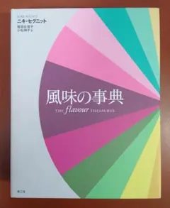 2026年最新】風味の事典の人気アイテム - メルカリ