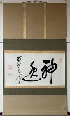 2026年最新】横物掛軸の人気アイテム - メルカリ