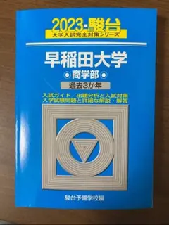 2026年最新】早稲田大学商学部 青本の人気アイテム - メルカリ