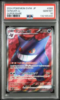 2026年最新】ゲンガー ex sr psa10の人気アイテム - メルカリ