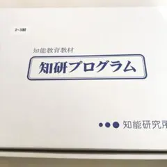 2026年最新】知研プログラムの人気アイテム - メルカリ
