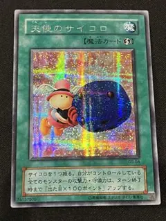 2026年最新】遊戯王 天使のサイコロ シークレットの人気アイテム