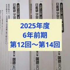 2026年最新】日能研 6年の人気アイテム - メルカリ