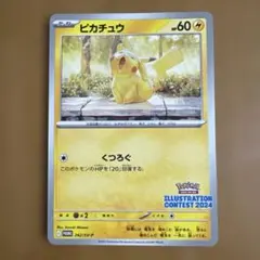 2026年最新】ピカチュウ プロモ 2024の人気アイテム - メルカリ