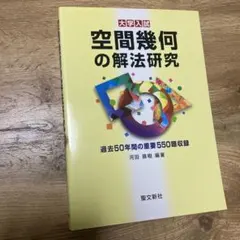 2026年最新】空間幾何の解法研究の人気アイテム - メルカリ