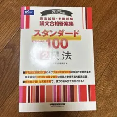 2026年最新】スタンダード100 司法試験の人気アイテム - メルカリ