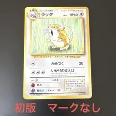 2026年最新】ラッタ 旧裏の人気アイテム - メルカリ