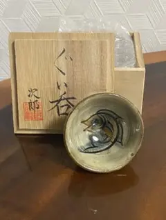 2026年最新】人間国宝 ぐい呑の人気アイテム - メルカリ