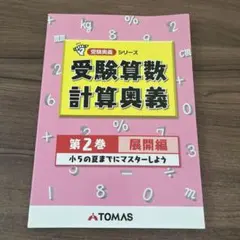 2026年最新】中学受験 TOMASの人気アイテム - メルカリ