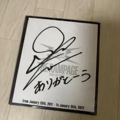 2026年最新】藤原樹サインの人気アイテム - メルカリ