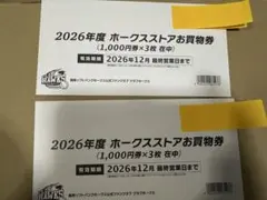 2026年最新】ホークスストア 券の人気アイテム - メルカリ