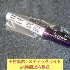2026年最新】乃木坂 ペンライト 田村真佑の人気アイテム - メルカリ