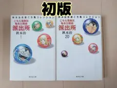 2026年最新】こち亀 1巻 初版の人気アイテム - メルカリ