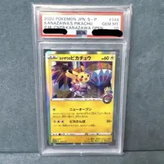 2026年最新】カナザワ ピカチュウ psa10の人気アイテム - メルカリ