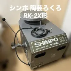 2026年最新】シンポ RK-2Xの人気アイテム - メルカリ