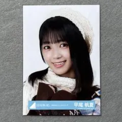 2026年最新】平尾帆夏 生写真の人気アイテム - メルカリ