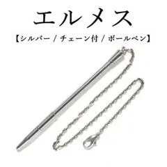 2026年最新】HERMES ボールペンの人気アイテム - メルカリ