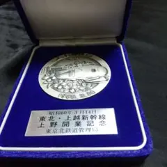 2026年最新】東北・上越新幹線 上野開業記念 メダルの人気アイテム