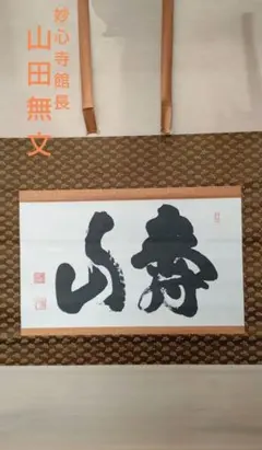 2026年最新】妙心寺 山田無文の人気アイテム - メルカリ