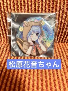 2026年最新】松原花音 缶バッジの人気アイテム - メルカリ